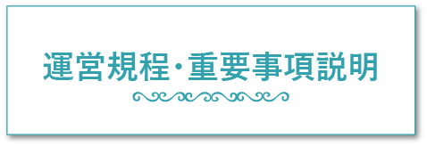 運営規定・重要事項説明