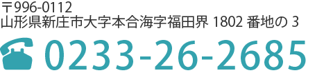 山形県新庄市大字本合海字福田界1802番地の3 | 0233-26-2685